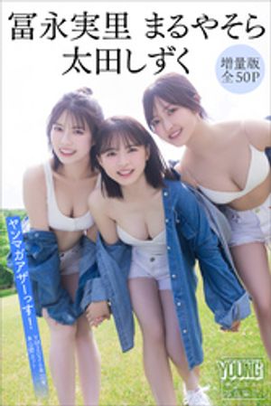 冨永実里 太田しずく まるやそら 【増量版 全50P】ヤンマガアザーっす!<YM2026年32号未公開カット> ヤンマガデジタル写真集 (ヤンマガデジタル写真集) cover